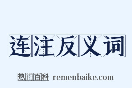 连注反义词是什么意思的图片